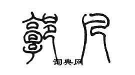 陳墨郭凡篆書個性簽名怎么寫