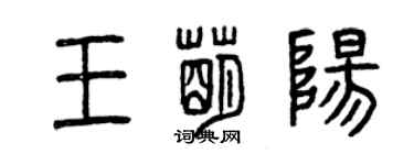 曾慶福王萌陽篆書個性簽名怎么寫
