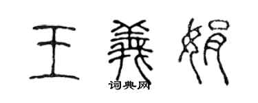 陳聲遠王義娟篆書個性簽名怎么寫