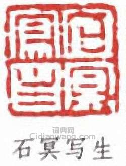邱石冥的篆刻印章石冥寫生