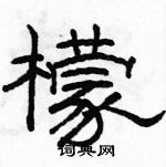 駱恆光寫的硬筆隸書檬