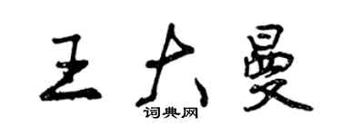 曾慶福王大曼行書個性簽名怎么寫