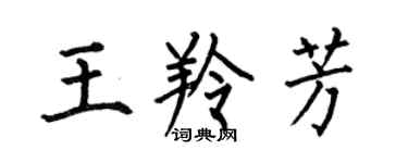 何伯昌王羚芳楷書個性簽名怎么寫