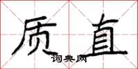 袁強質直楷書怎么寫