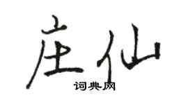 駱恆光莊仙行書個性簽名怎么寫