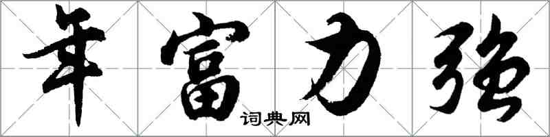 胡問遂年富力強行書怎么寫