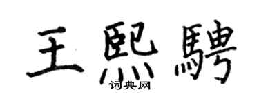 何伯昌王熙騁楷書個性簽名怎么寫