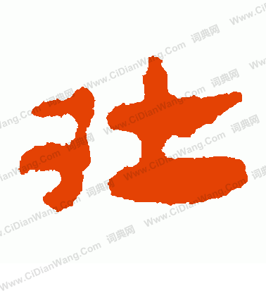 馬王堆帛書寫的壯