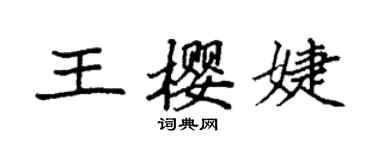 袁強王櫻婕楷書個性簽名怎么寫