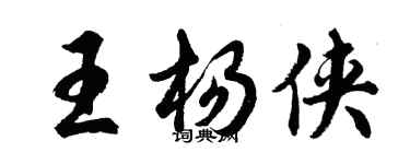 胡問遂王楊俠行書個性簽名怎么寫