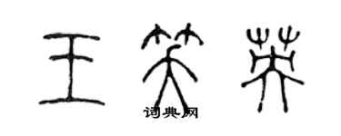 陳聲遠王笑英篆書個性簽名怎么寫