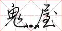 駱恆光鬼屋行書怎么寫