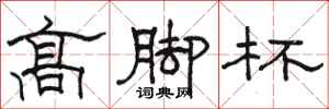 駱恆光高腳杯隸書怎么寫