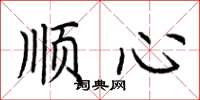 荊霄鵬順心楷書怎么寫