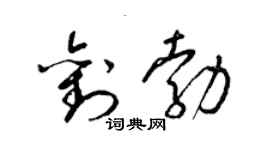 梁錦英劉勃草書個性簽名怎么寫