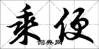 胡問遂乘便行書怎么寫
