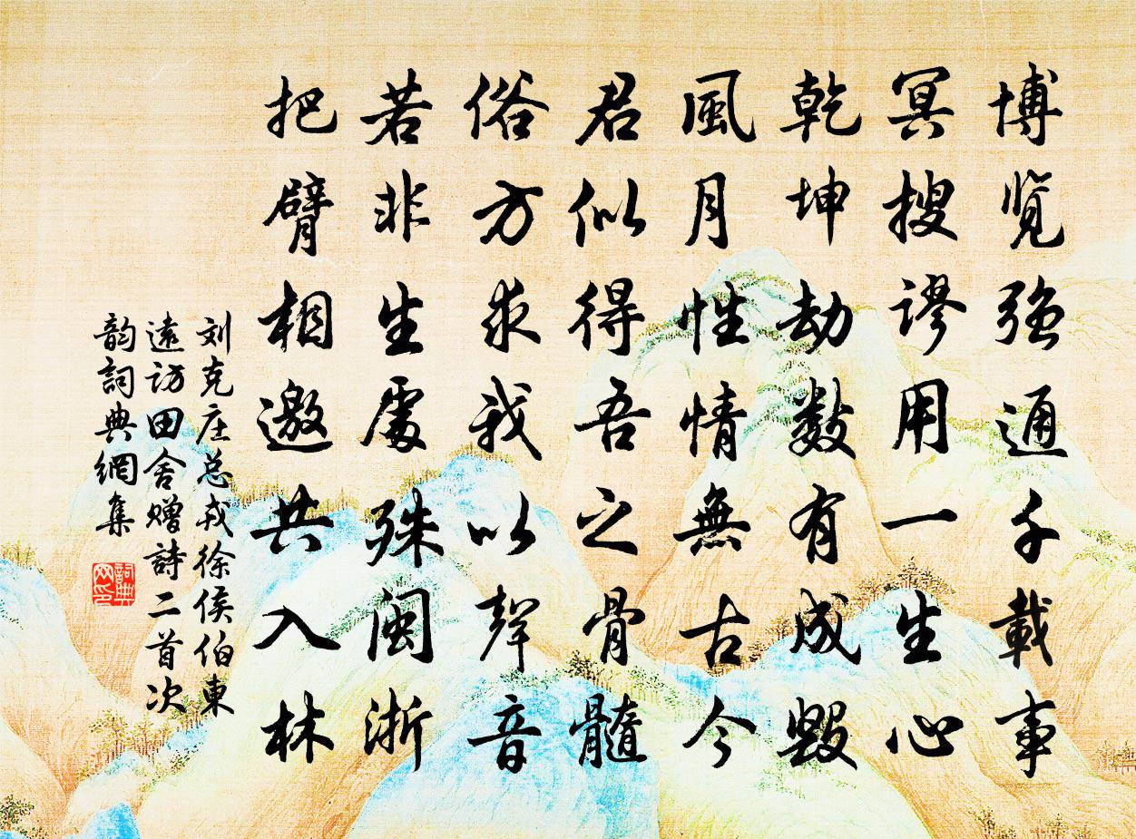 劉克莊總戎徐侯伯東遠訪田舍贈詩二首次韻書法作品欣賞