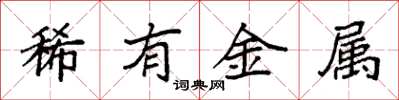 袁強稀有金屬楷書怎么寫