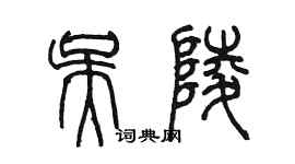 陳墨吳陵篆書個性簽名怎么寫