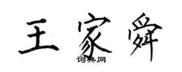 何伯昌王家舜楷書個性簽名怎么寫