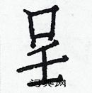 白克儉寫的硬筆楷書呈