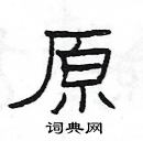 楊為國寫的硬筆隸書原