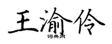丁謙王渝伶楷書個性簽名怎么寫