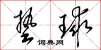 梁錦英墊球草書怎么寫