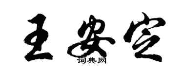 胡問遂王安定行書個性簽名怎么寫