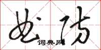 駱恆光曲防草書怎么寫