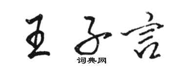 駱恆光王子言行書個性簽名怎么寫