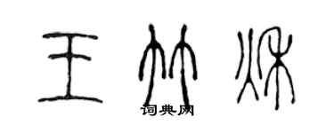 陳聲遠王竹秋篆書個性簽名怎么寫