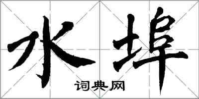 翁闓運水埠楷書怎么寫