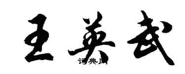 胡問遂王英武行書個性簽名怎么寫