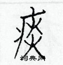 白克儉寫的硬筆楷書痰