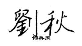 王正良劉秋行書個性簽名怎么寫