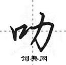 田英章寫的硬筆行書叻