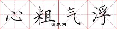 田英章心粗氣浮楷書怎么寫