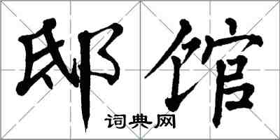 翁闓運邸館楷書怎么寫