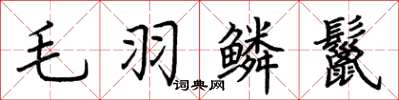 荊霄鵬毛羽鱗鬣楷書怎么寫