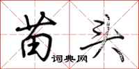 荊霄鵬苗頭行書怎么寫