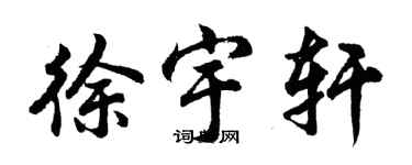 胡問遂徐宇軒行書個性簽名怎么寫