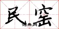 周炳元民窯楷書怎么寫