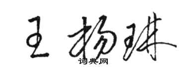 駱恆光王楊琳草書個性簽名怎么寫