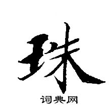 轉輪聖王經寫的珠