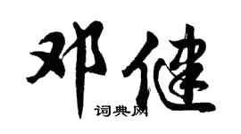 胡問遂鄧健行書個性簽名怎么寫
