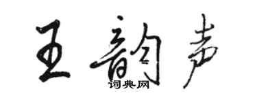 駱恆光王韻聲行書個性簽名怎么寫