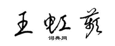 梁錦英王虹苹草書個性簽名怎么寫