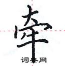 田英章寫的硬筆楷書牽