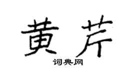 袁強黃芹楷書個性簽名怎么寫